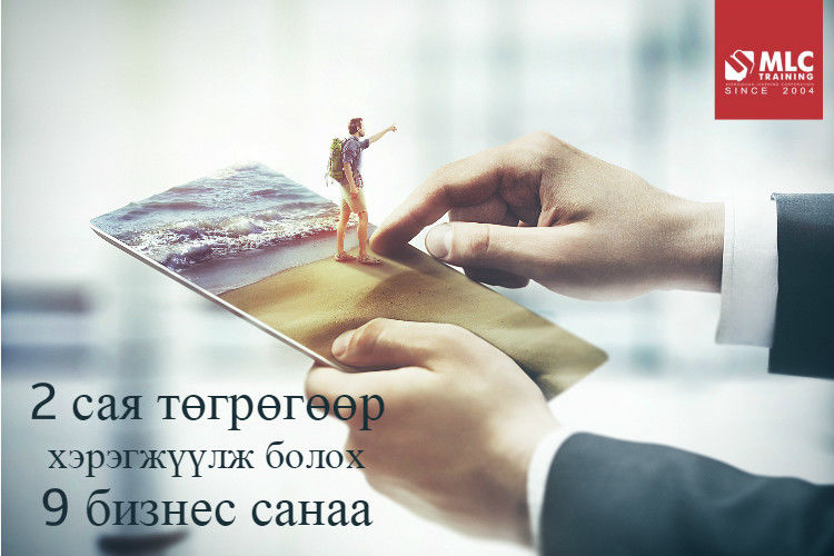 2 сая төгрөгөөр хэрэгжүүлж болох 9 бизнес санаа