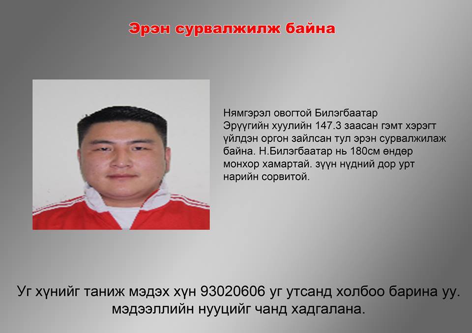 Онц ноцтой гэмт хэрэгтнүүдийг эрэн сурвалжилж байна