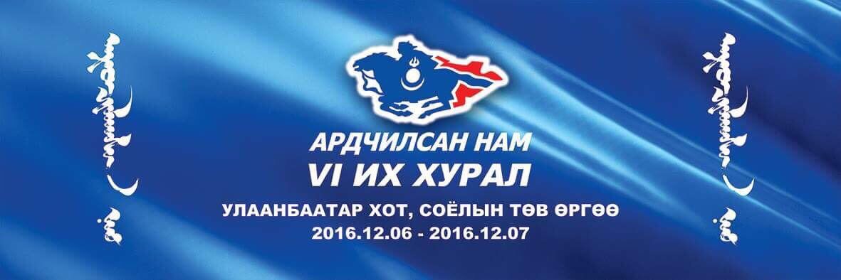 АН-ын VI их хурал өнөөдөр болно