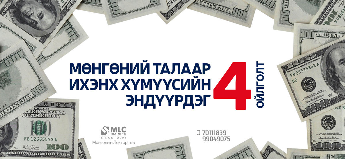 Мөнгөний талаар ихэнх хүмүүсийн эндүүрдэг 4 ойлголт
