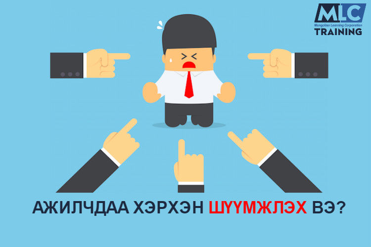 Ажилчдаа хэрхэн шүүмжлэх вэ?