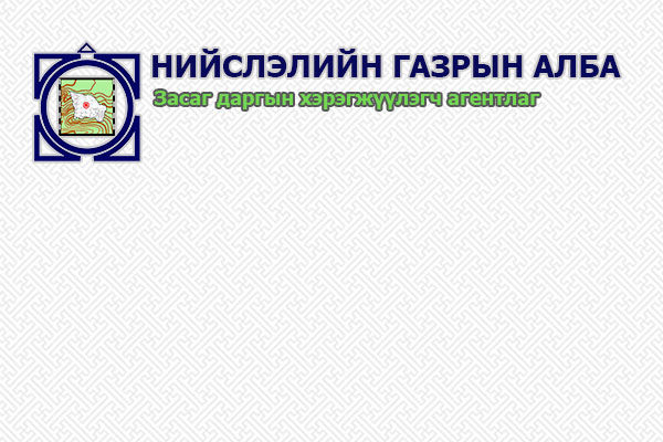 Газрын төлбөрөө төлж барагдуулахыг анхааруулж байна