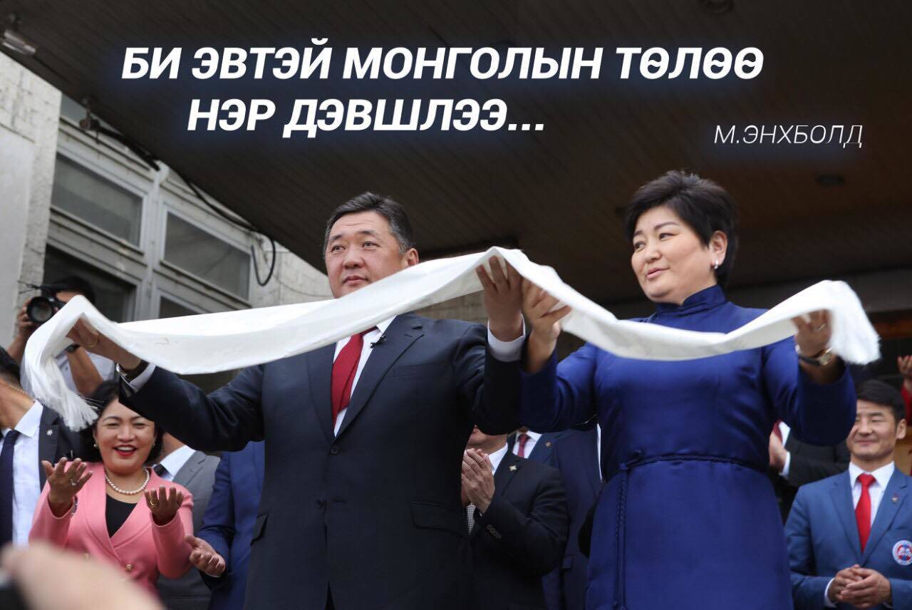 Миеэгомбын Энхболд: Би эвтэй монгол, ээлтэй төрийн төлөө нэр дэвшлээ