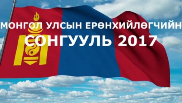 Сонгуулийн урьдчилсан дүн эцэслэгдлээ