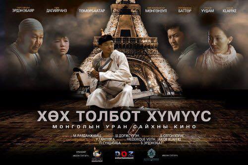 ”Хөх толбот хүмүүс” МУСК Швейцарийн кино наадамд шалгарчээ