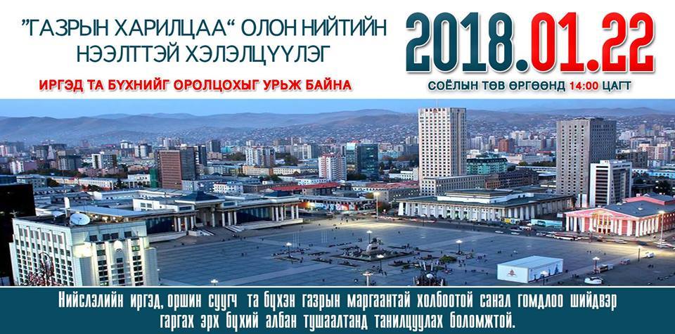 ”Газрын харилцаа” олон нийтийн нээлттэй хэлэлцүүлэг болно