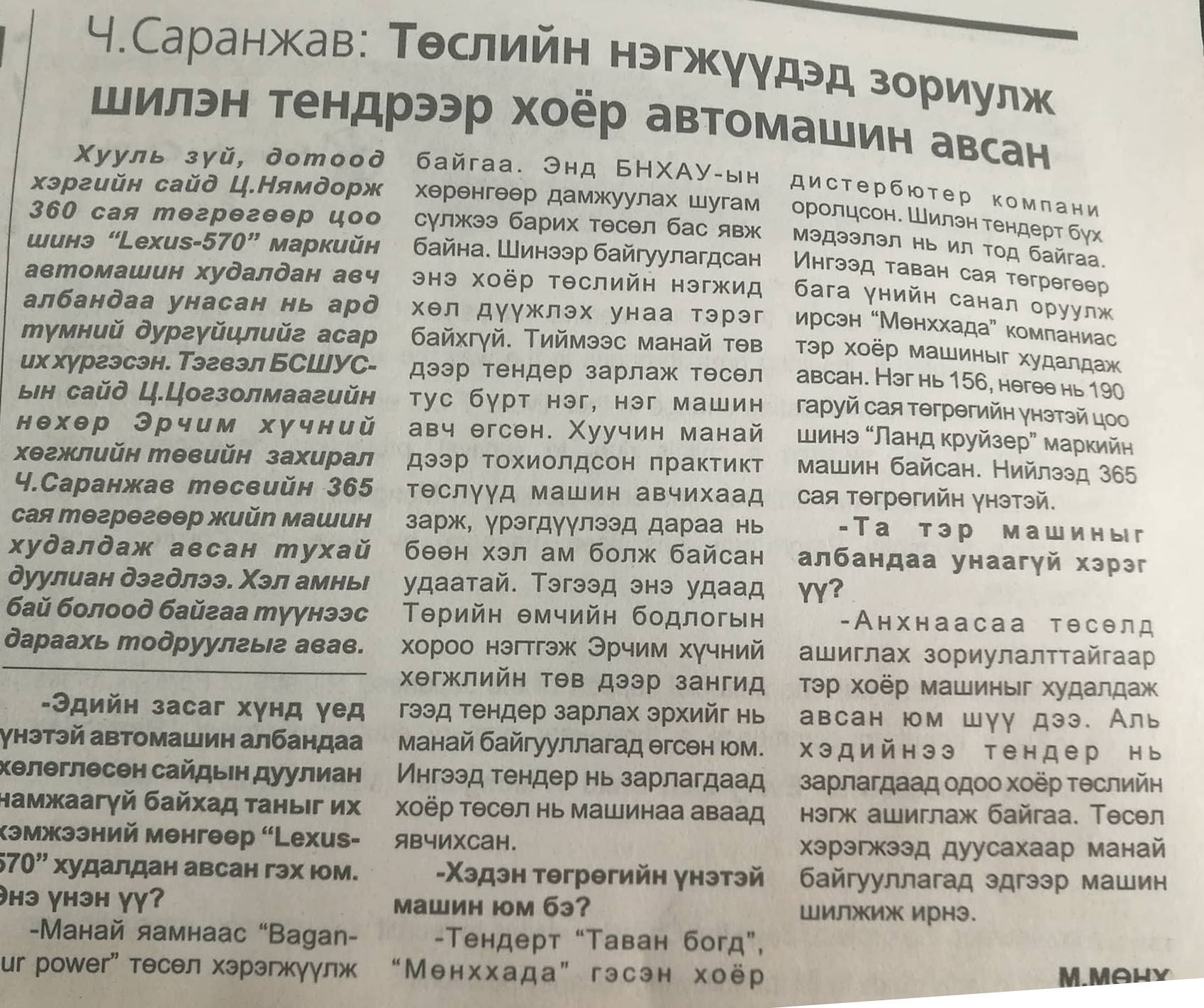 Ц.Цогзолмаа сайдын нөхөр төсөлд зориулж машин авснаа тайлбарлав