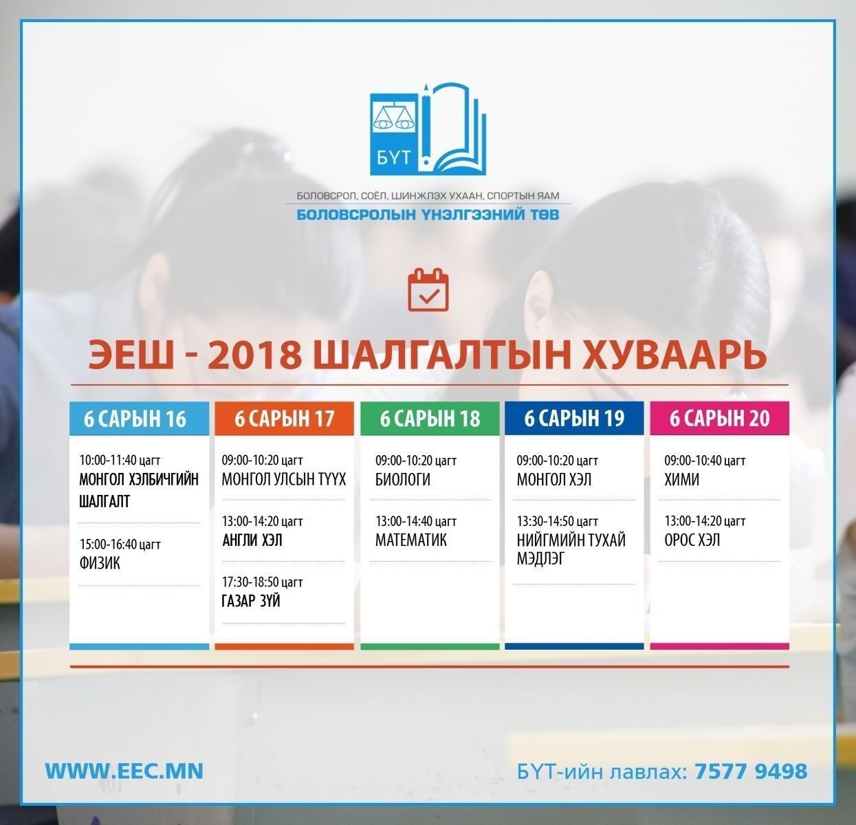 2018 оны элсэлтийн шалгалтын хуваарь гарлаа