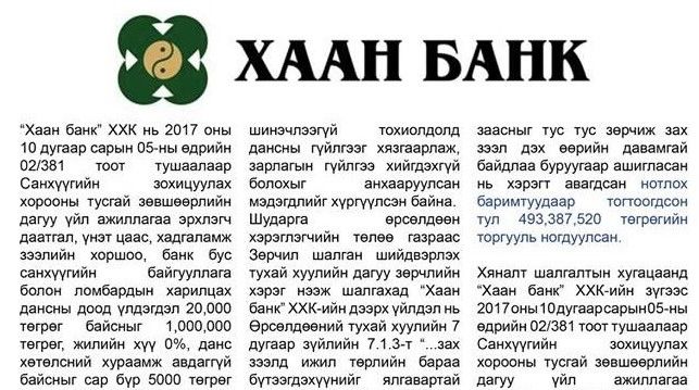 ХААН банк Өрсөлдөөний хууль зөрчжээ