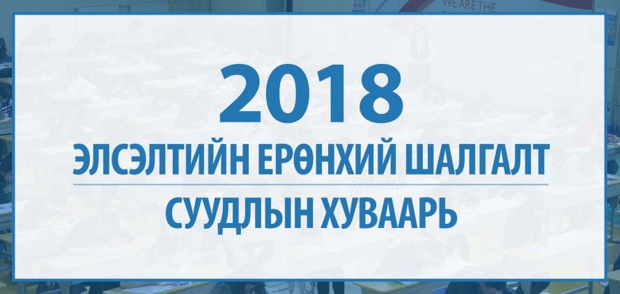 Элсэлтийн ерөнхий шалгалт өгөх суудлын хуваарь гарлаа