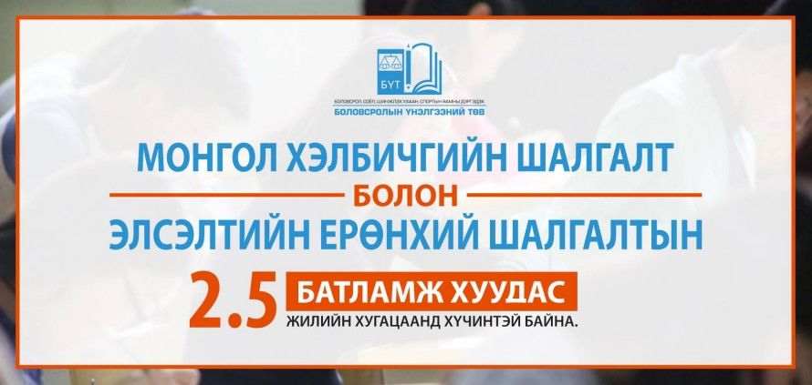ЭЕШ-ын батламж хуудас 2.5 жилийн хугацаанд хүчинтэй