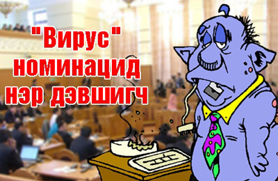 М.Батчимэг вирустэй 
