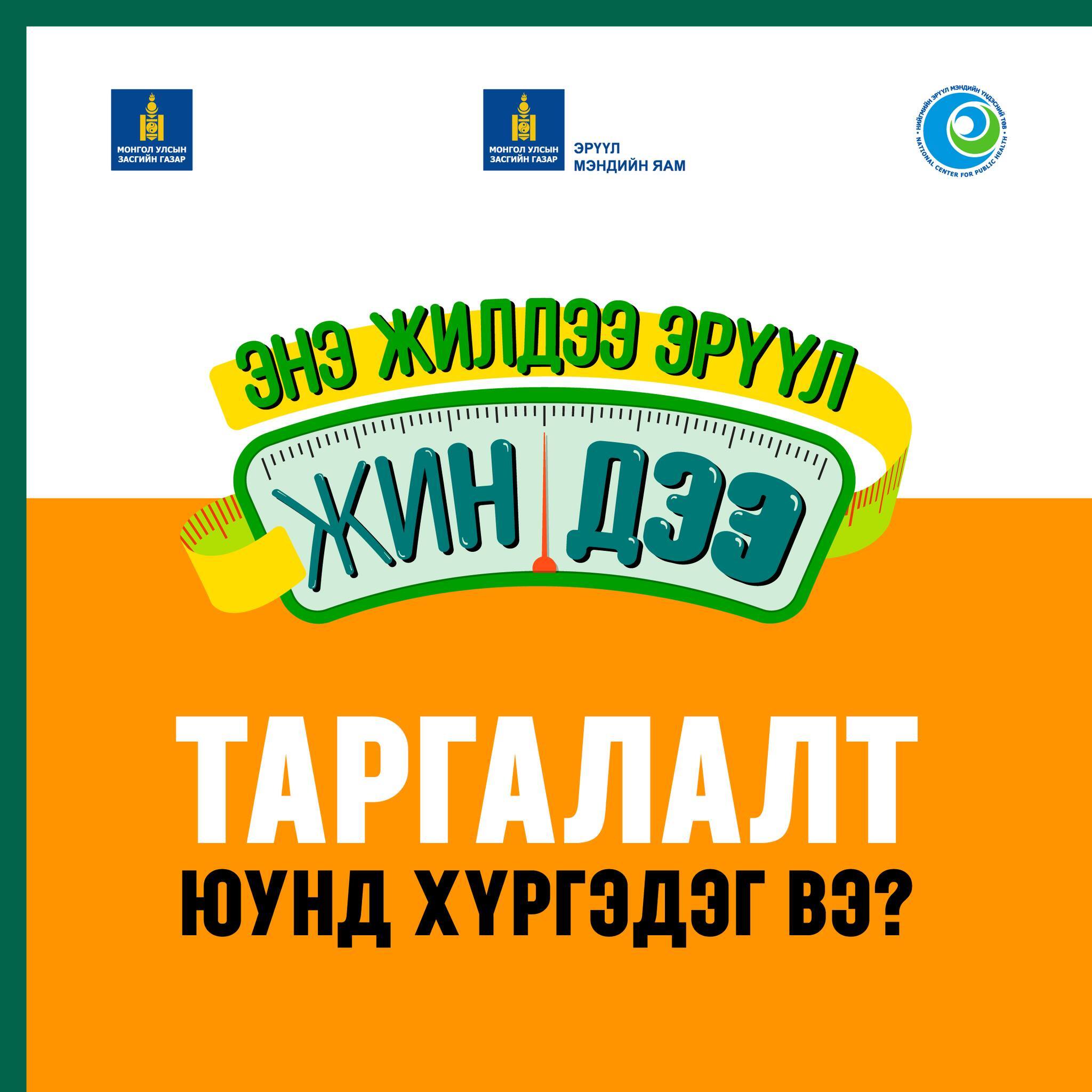 Нэг л мэдэхэд хэвлийн өөхлөлт ихсэж, хэвийн жиндээ очиход хэцүү болсон байдаг.