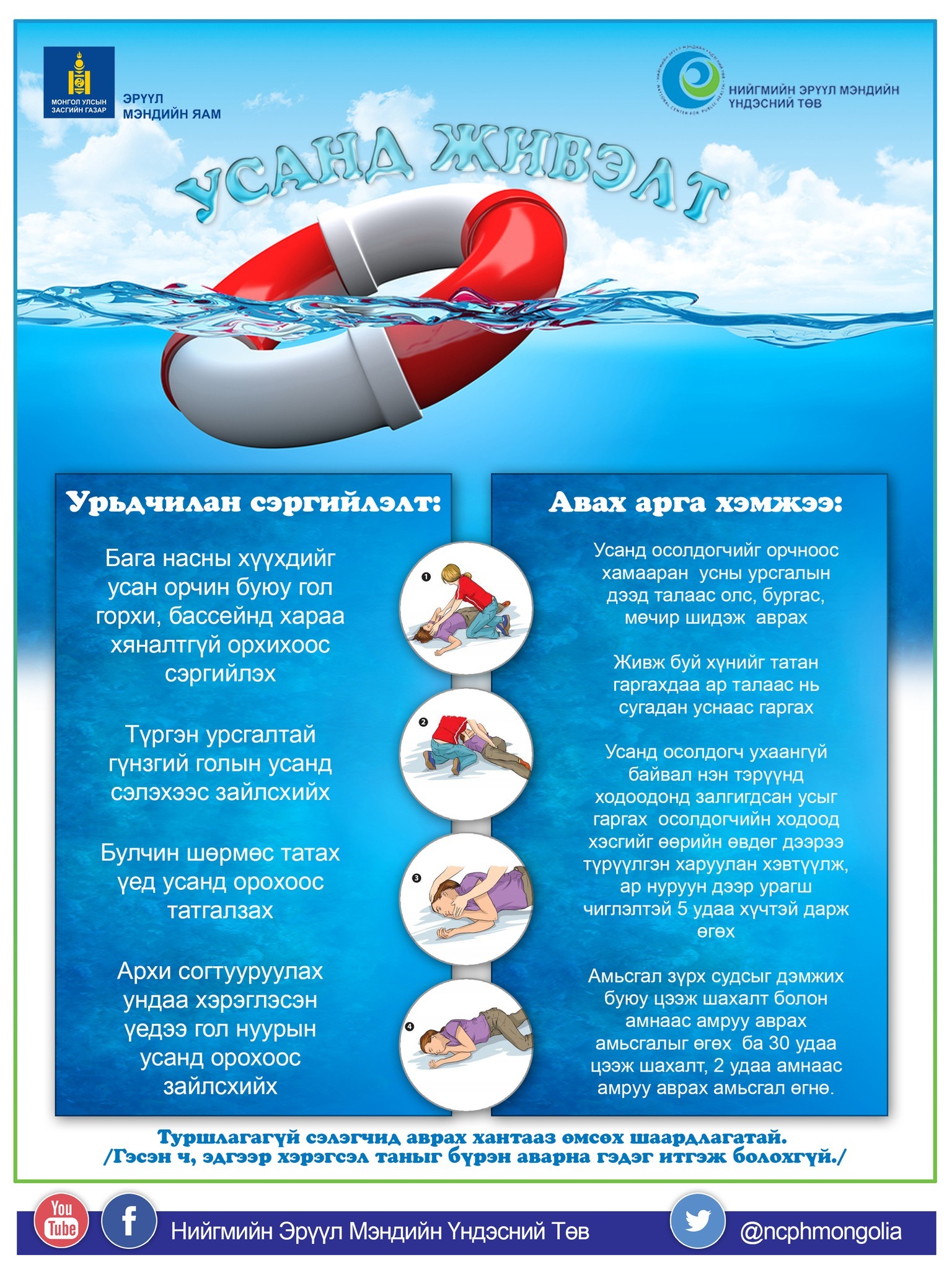 Голын эрэг дагуу амарч, аялж зугаалахдаа усанд живэлтээс сэргийлнэ үү.