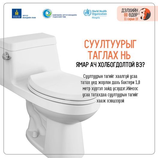 00-ийн усыг татахдаа суултуурынхаа тагийг тагладаг уу?