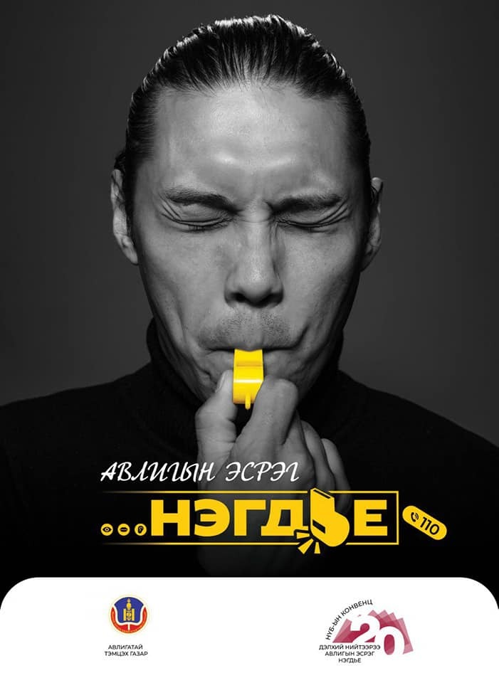Авлигын эсрэг НЭГДЬЕ
