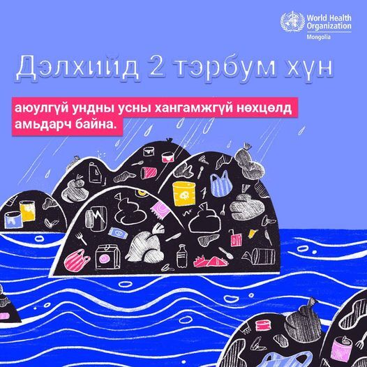 Усаа ариг гамтай хэрэглье