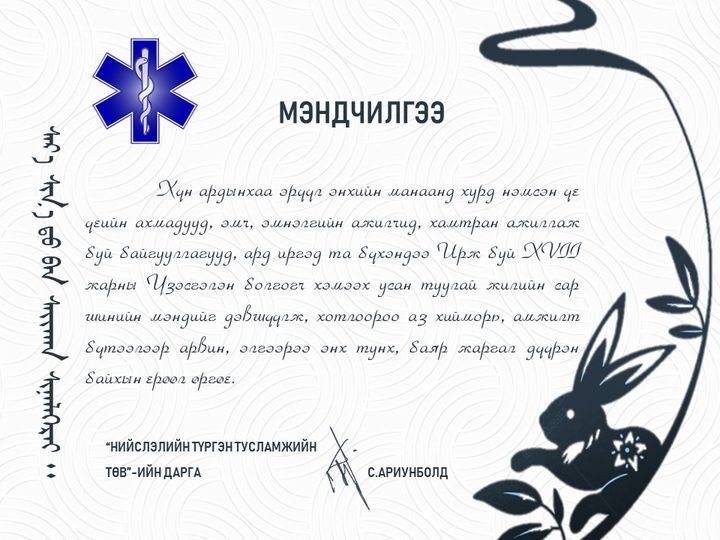 Ирж буй XVII жарны Үзэсгэлэн болгогч хэмээх усан туулай жилийн сар шинийн мэндийг дэвшүүлье.