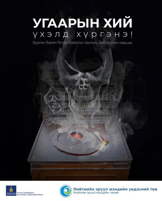 Угаарын хийн хордлогоос урьдчилан сэргийлье