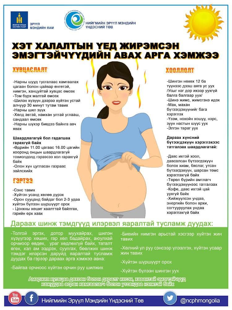 Хэт халалтын үед жирэмсэн эмэгтэйчүүдийн авах арга хэмжээ