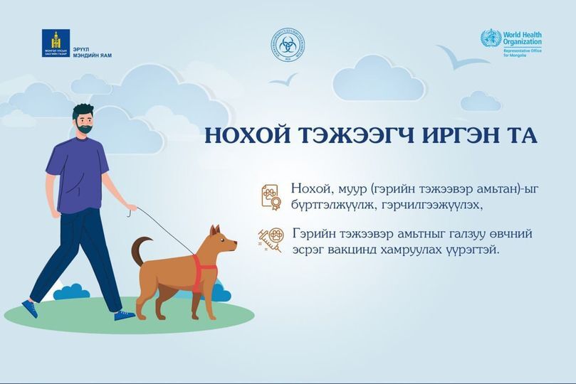 Галзуу өвчнөөс урьдчилан сэргийлье
