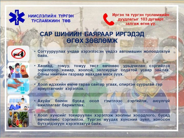 Иргэн та баярын өдрүүдээр түргэн тусламжийн дуудлагыг 103 дугаарт залгаж өгнө үү.