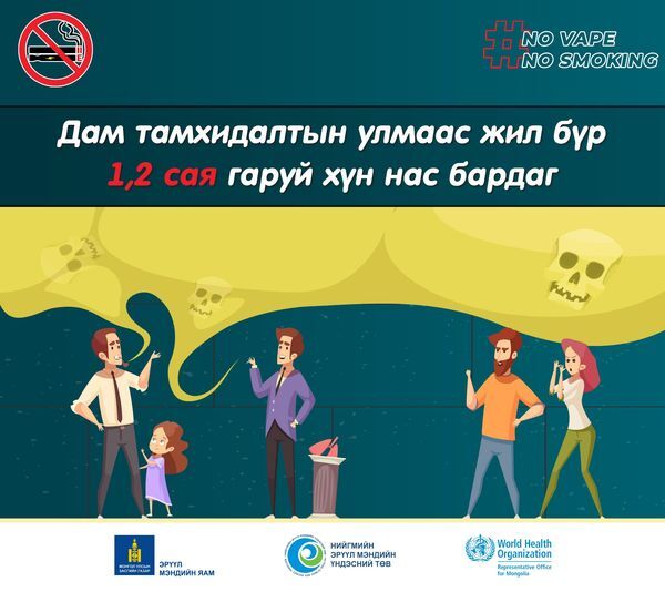 Дан тамхидалтад бага насны хүүхдийг өртөхөөс сэргийлье