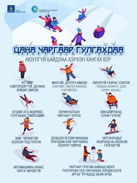 Цана чаргаар гулгахдаа аюулгүй байдлаа хэрхэн хангах вэ?