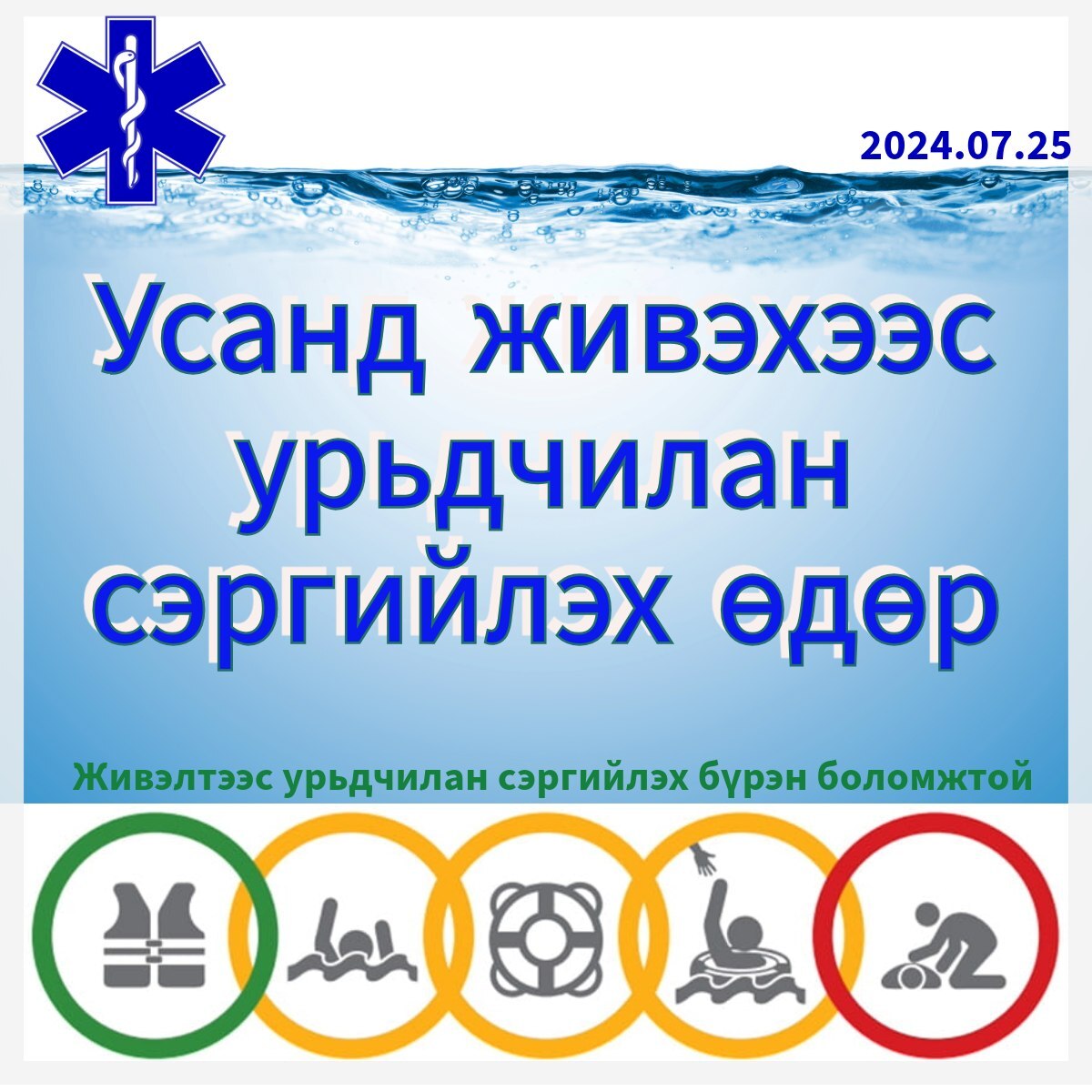 Өнөөдөр дэлхийн усанд живэхээс урьдчилан сэргийлэх өдөр