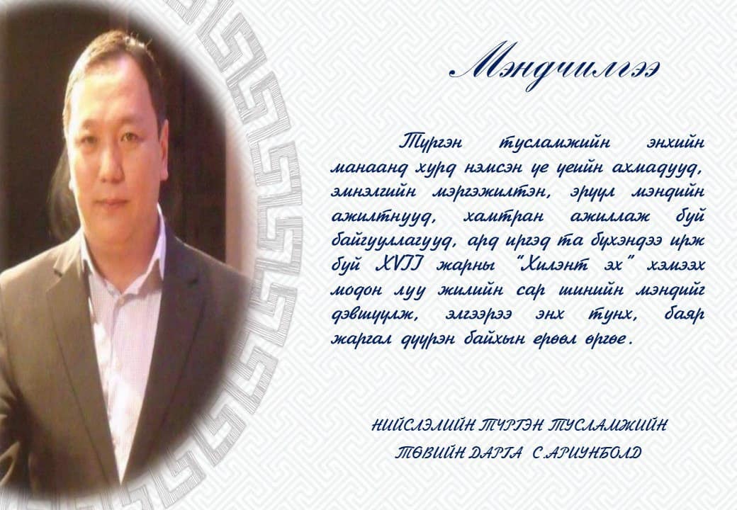 Нийслэлийн түргэн тусламжийн төвд ажиллаж байсан үе үеийн ахмадууд, эмнэлгийн мэргэжилтэн, эрүүл мэндийн ажилтнууд, хамран ажиллаж буй байгууллагууд, нийт Монголын ард түмэндээ сар шинийн мэнд дэвшүүлье.