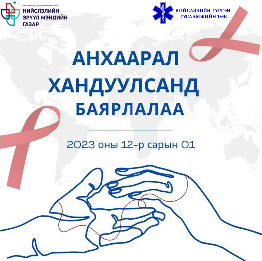 Дэлхий нийтээр хдхв, дох-ын асуудалд анхаарал хандуулах өдөр 2023 он