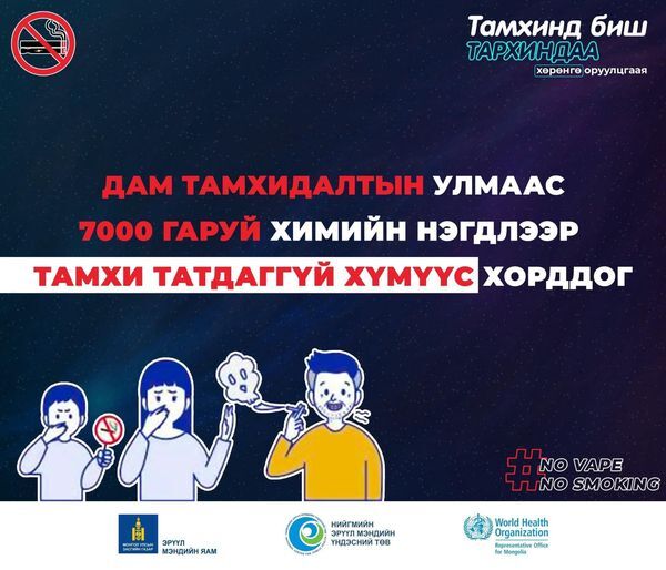 Дам тамхидалтын улмаас тамхинд агуулагддаг 7000 гаруй нэгдлээр таны эргэн тойрны хүмүүс хордож, эрүүл мэндээрээ хохирч байна. Тамхинаас татгалзаж, бусдыгаа дам тамхидалтад өртөж хордохоос сэргийлэх боломжийг бүрдүүлээрэй