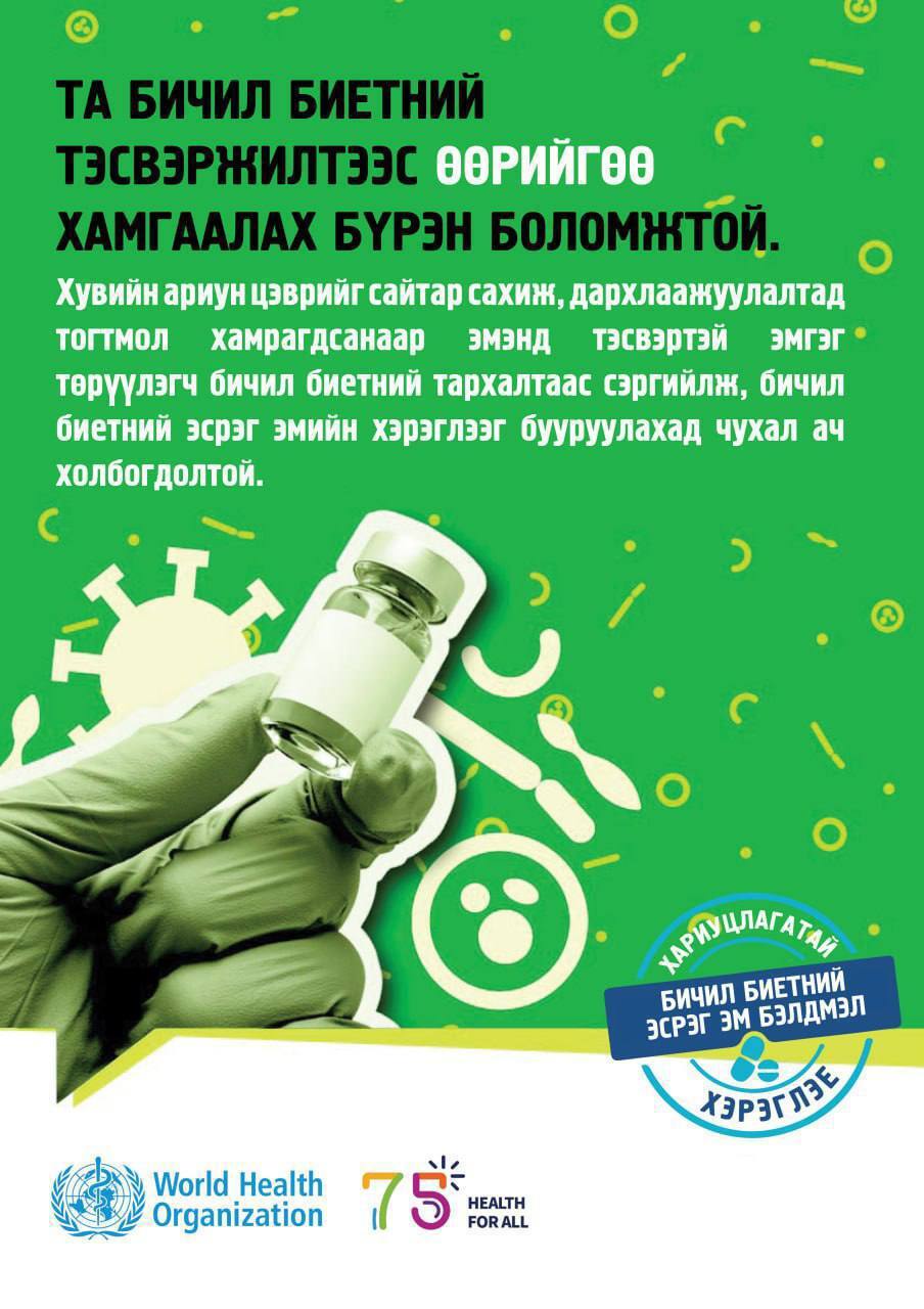 2023 оны 11 дүгээр сарыэ 18-24-ний өдрүүдэд “Бичил биетний тэсвэржилтээс сэргийлэх дэлхийн 7 хоног” болж байна.