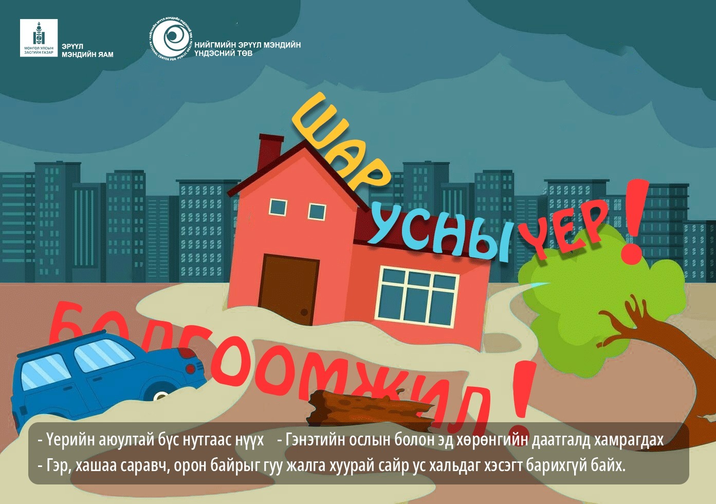 Хаврын улиралд цаг дулаарч, агаарын температур нэмэгдэхийн хэрээр өвөл хөрлөсөн цас хайлж, шар усны үерийн эрсдлийг үүсгэдэг.