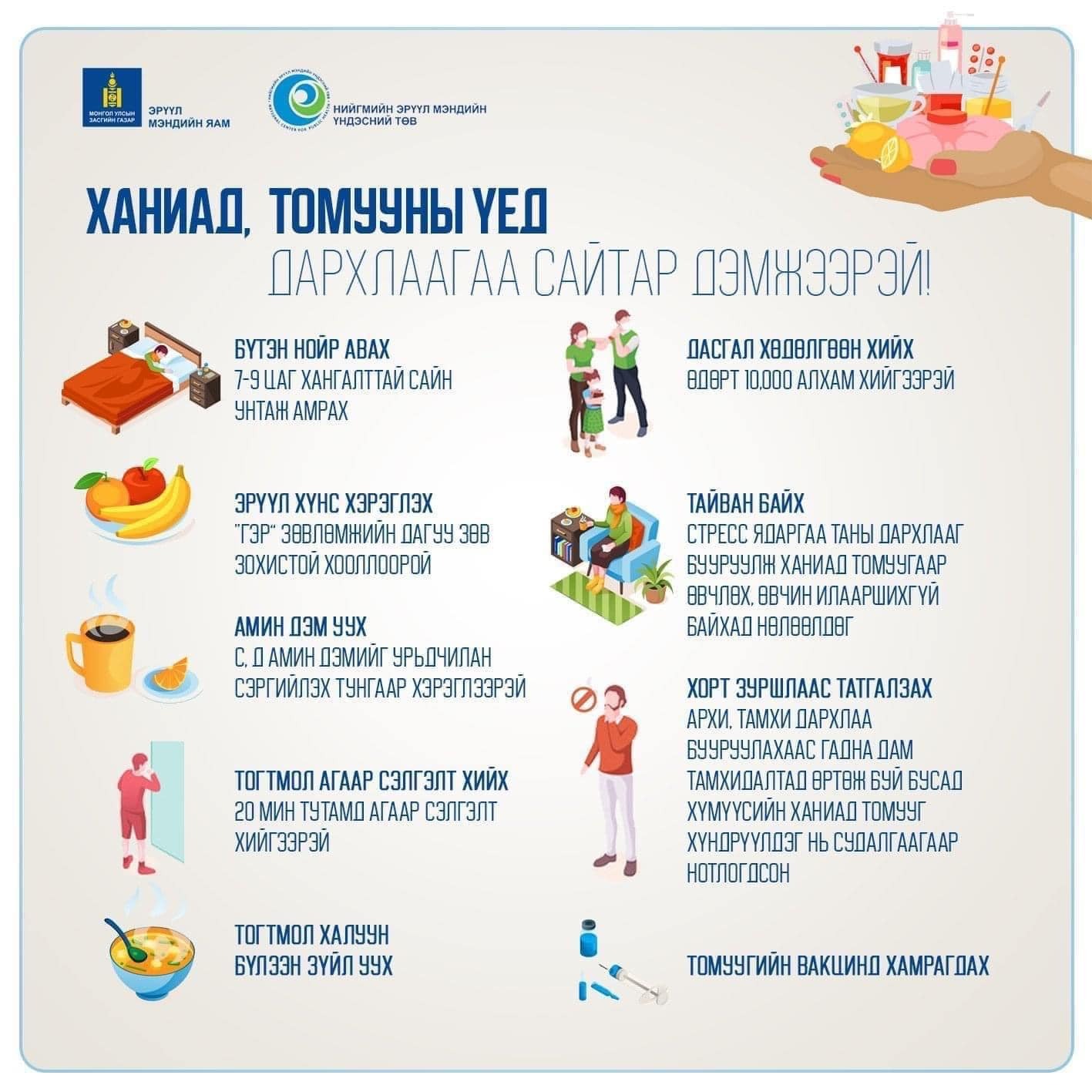 Улирлын томуугийн эрсдэл өндөр үед дархлаагаа сайтар дэмжээрэй