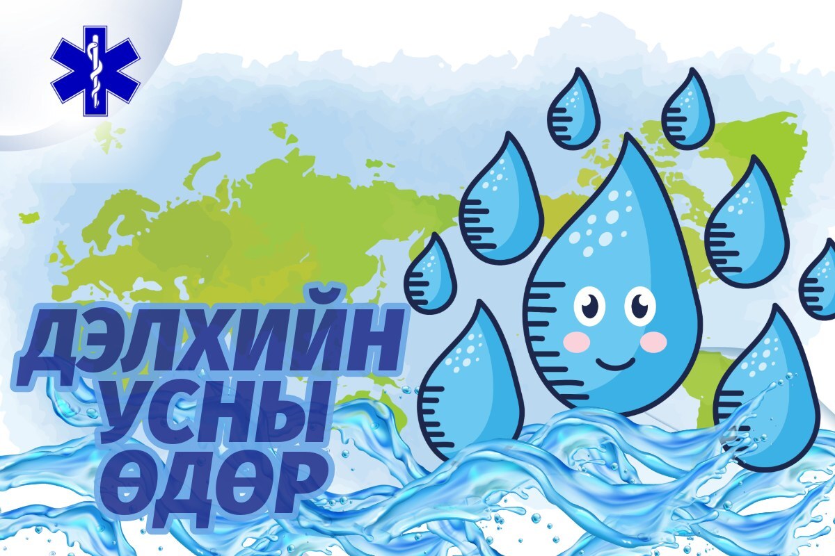 Дэлхийн усны өдөр 2024 он