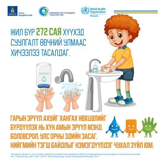 Хүүхдүүд та бүхэн гараа бохирдох бүрд нь савандаж угааж, өөрийгөө аливаа эрсдэлд өртөхөөс сэргийлээрэй