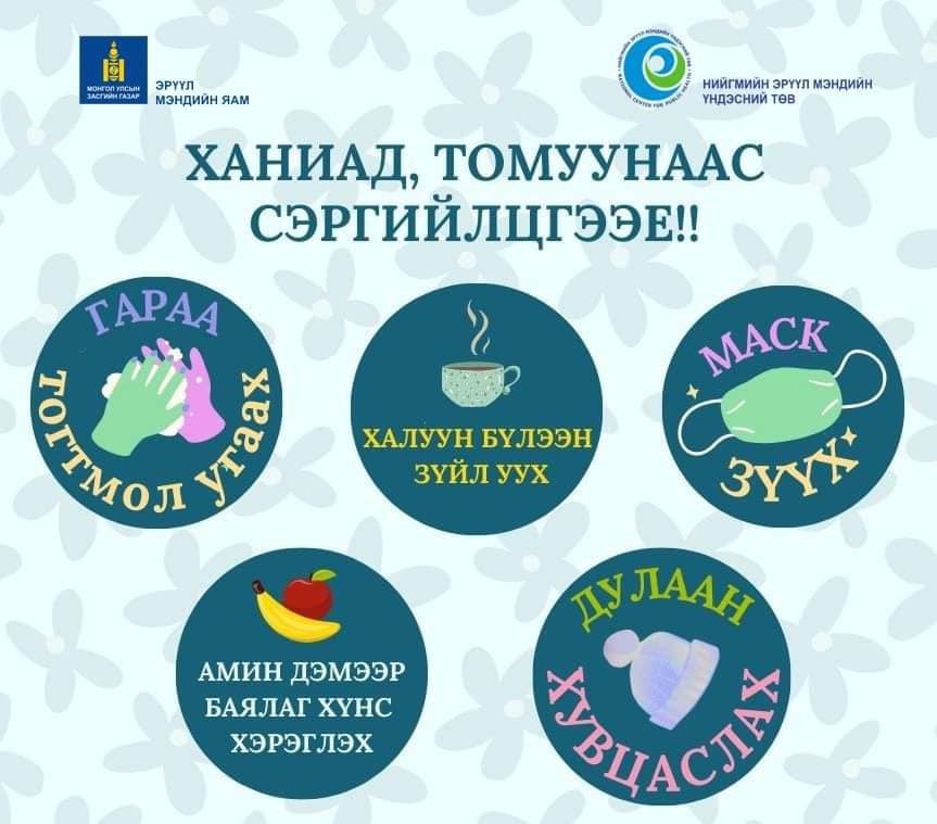 Хүйтний улиралд ханиад томуу ихэсч байгаа тул доорх зөвлөмжийг хэрэгжүүлээрэй