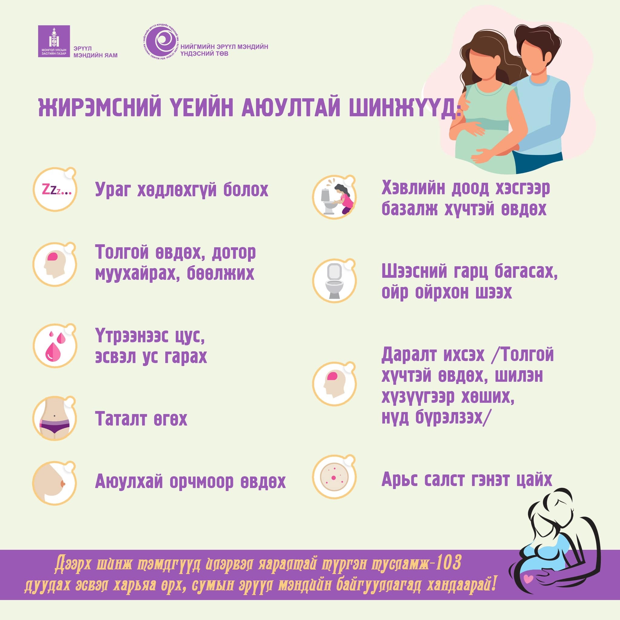 Жирэмсний үеийн аюултай шинжүүд
