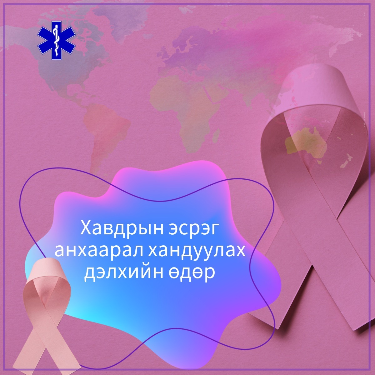 Өнөөдөр Дэлхийн хорт хавдартай тэмцэх өдөр.