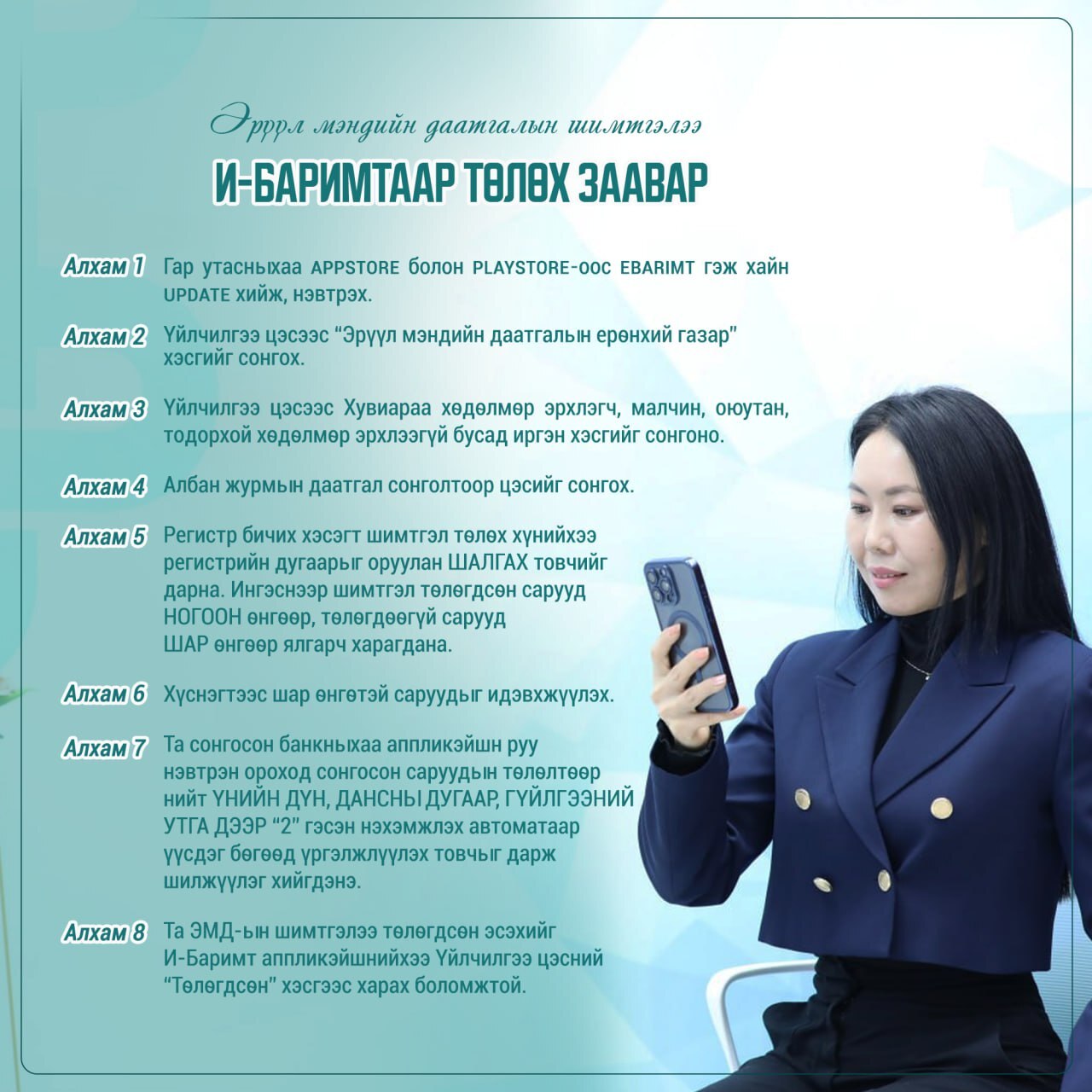 E-Barimt аппликейшнээр ЭМД-ын шимтгэлээ хэрхэн төлөх вэ?
