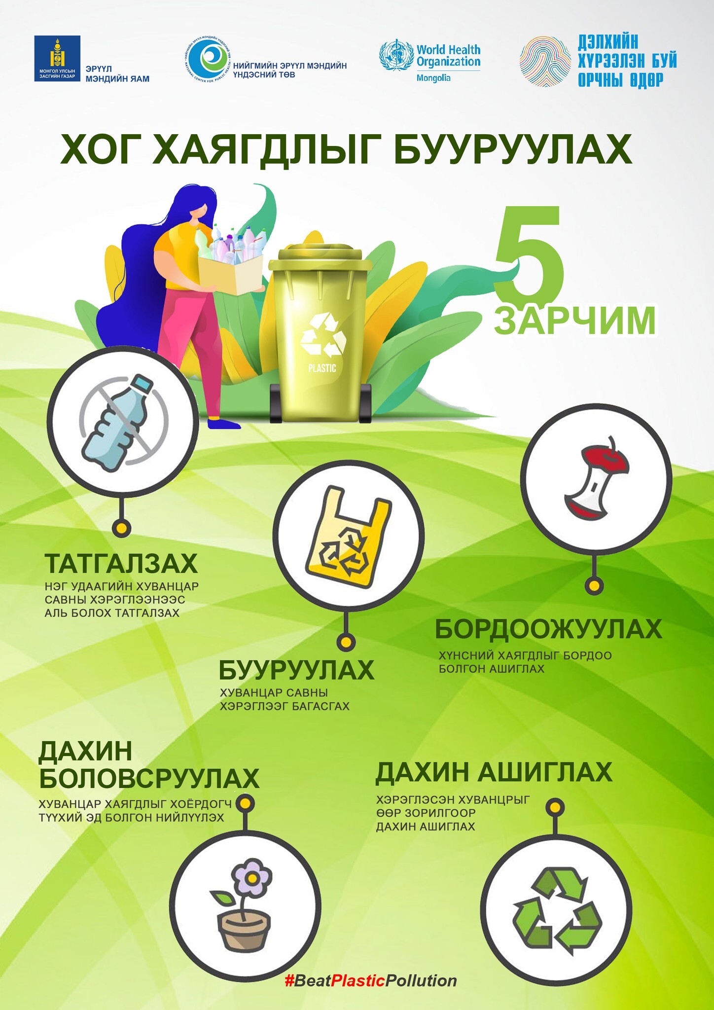 Хог хаягдлыг бууруулах 5 зарчим