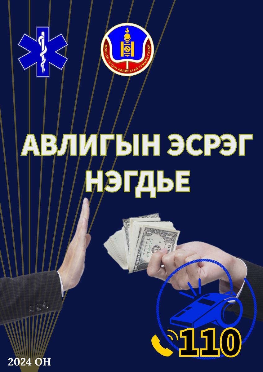 Авлигын эсрэг үйл ажиллагаанд Нийслэлийн Түргэн тусламжийн төв нэгдэж байна. Та ч бас нэгдээрэй