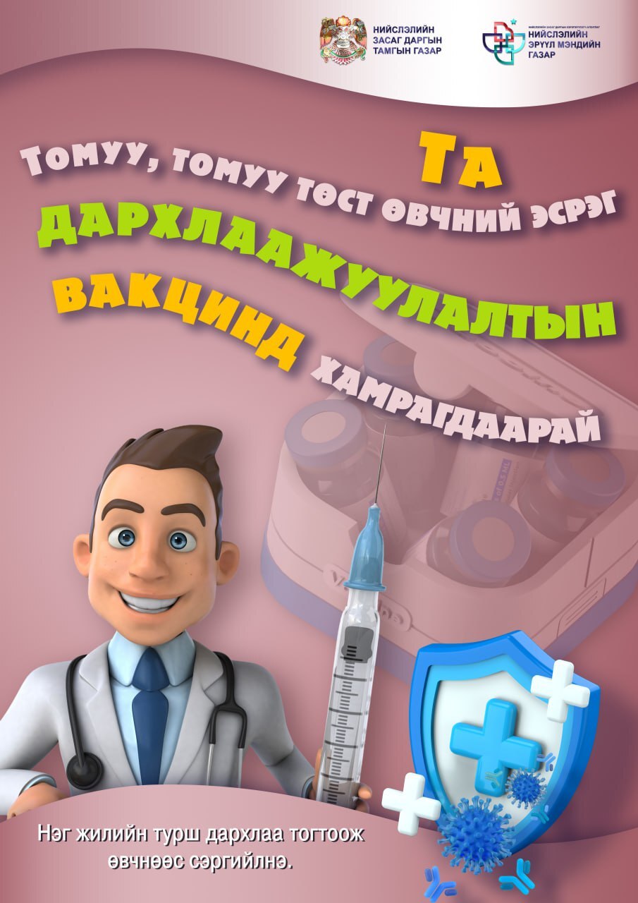 Томуу, томуу төст өвчнөөс урьдчилан сэргийлье