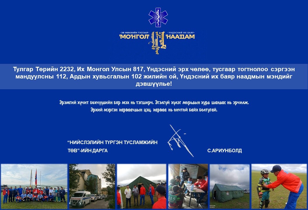 Тулгар Төрийн 2232, Их Монгол Улсын 817, Үндэсний эрх чөлөө, тусгаар тогтнолоо сэргээн мандуулсны 112, Ардын хувьсгалын 102 жилийн ой, Үндэсний их баяр наадмын мэндийг дэвшүүлье.