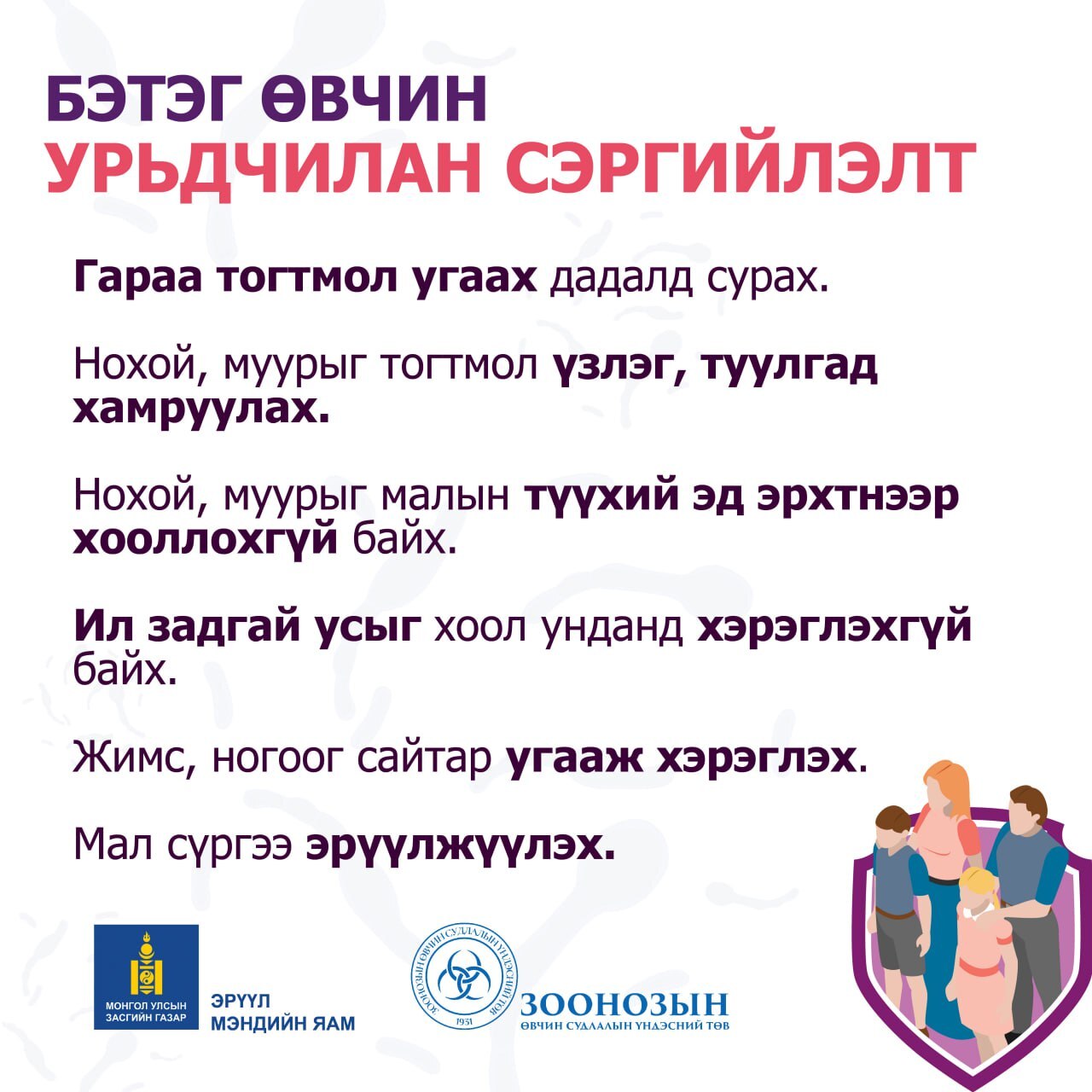 Бэтэг өвчнөөс сэргийлье