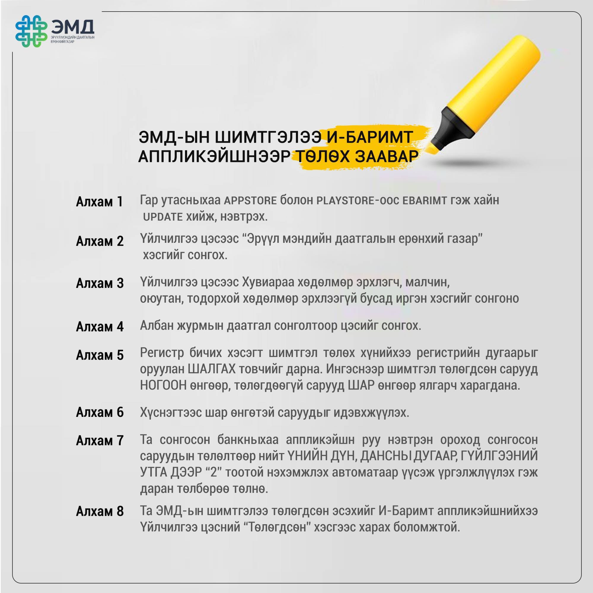 E-Barimt аппликейшнээр ЭМД-ын шимтгэлээ хэрхэн төлөх вэ?