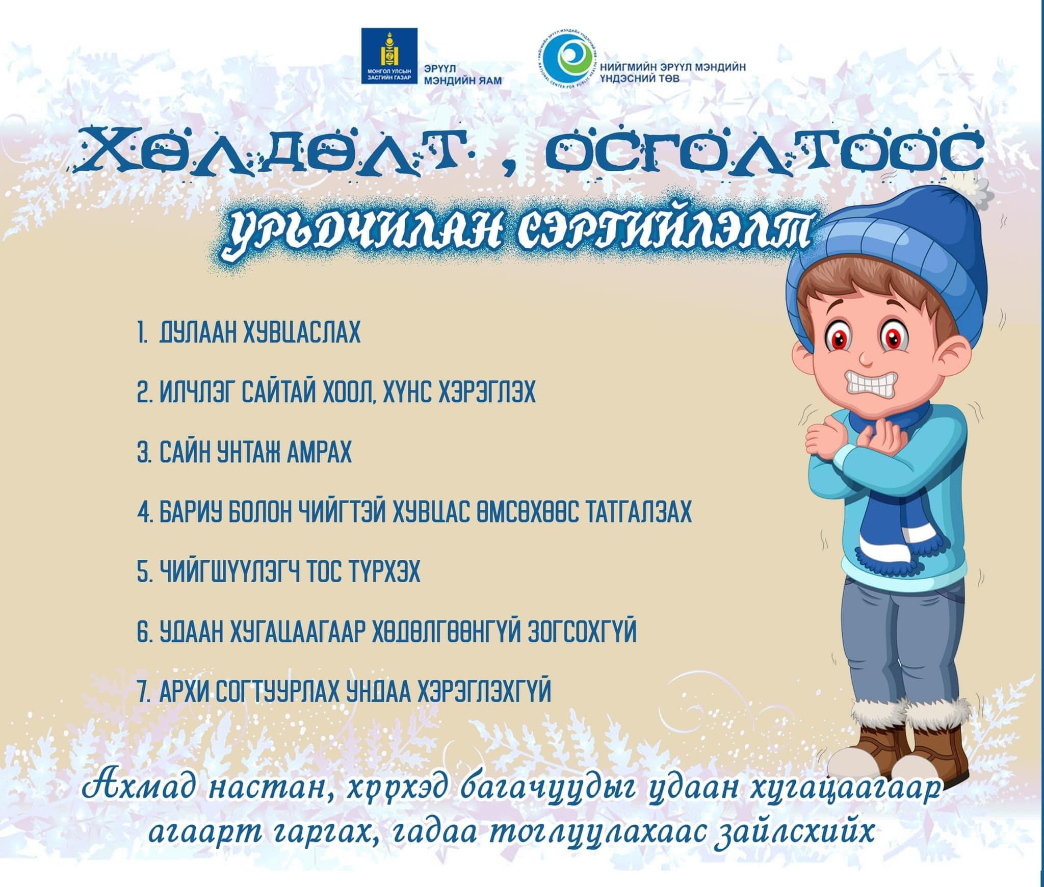 Хүйтэн өдрүүд үргэлжлэх төлөвтэй байгаа тул хөлдөлт, осголтоос сэргийлээрэй!!!