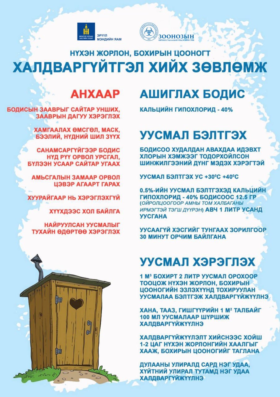 Нүхэн жорлон, бохирын цооногт халдваргүйтгэл хийх зөвлөмж