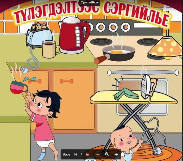 Бага насны хүүхдийг түлэгдэхээс сэргийлье